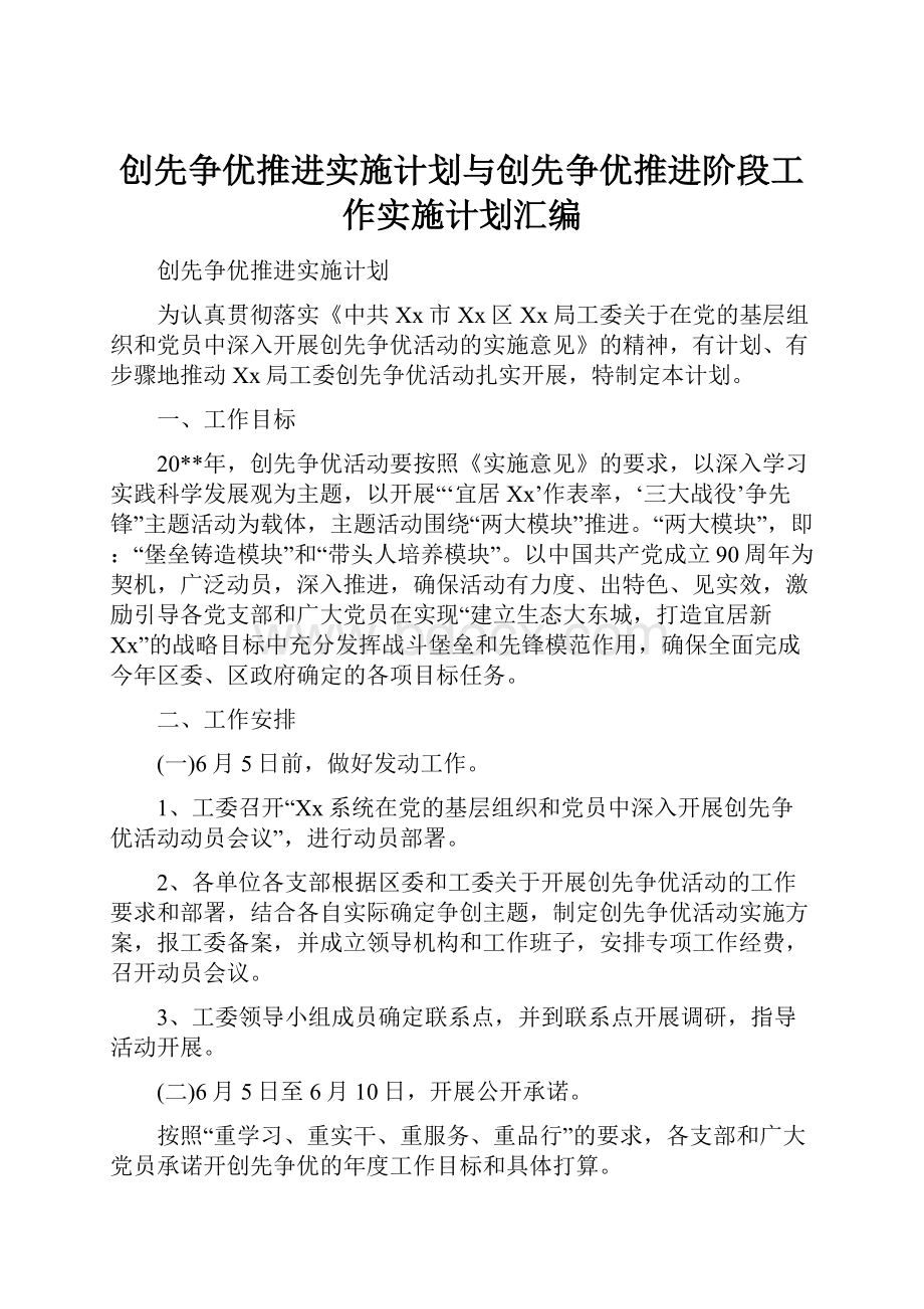 创先争优推进实施计划与创先争优推进阶段工作实施计划汇编.docx_第1页