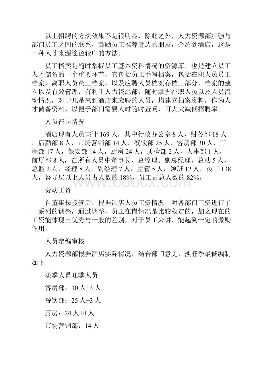 酒店人事工作总结二篇.docx_第2页