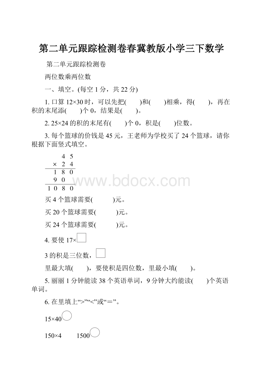 第二单元跟踪检测卷春冀教版小学三下数学.docx_第1页