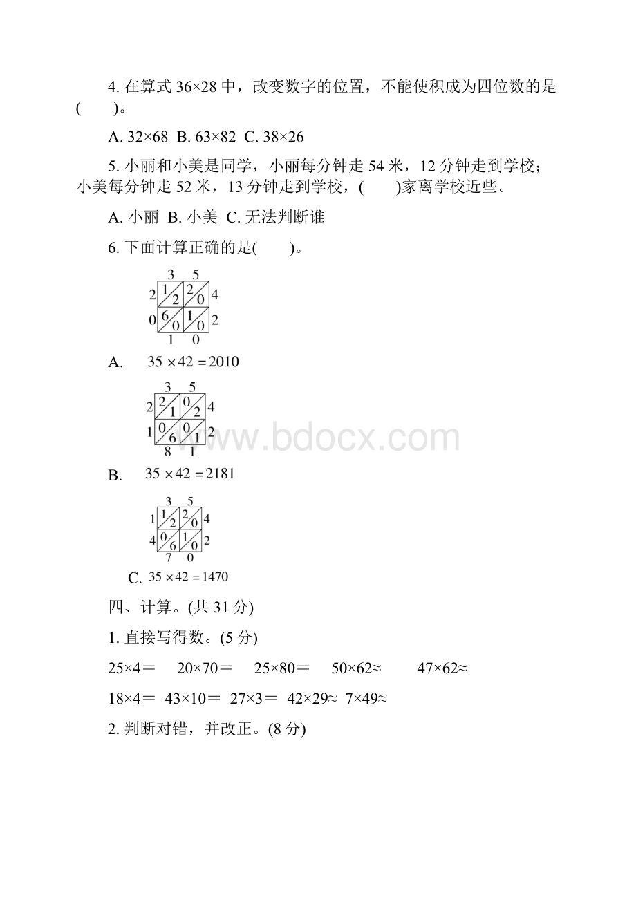 第二单元跟踪检测卷春冀教版小学三下数学.docx_第3页