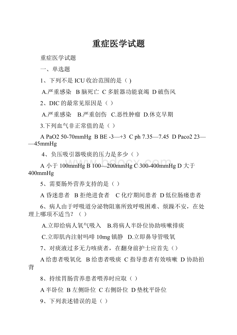 重症医学试题.docx