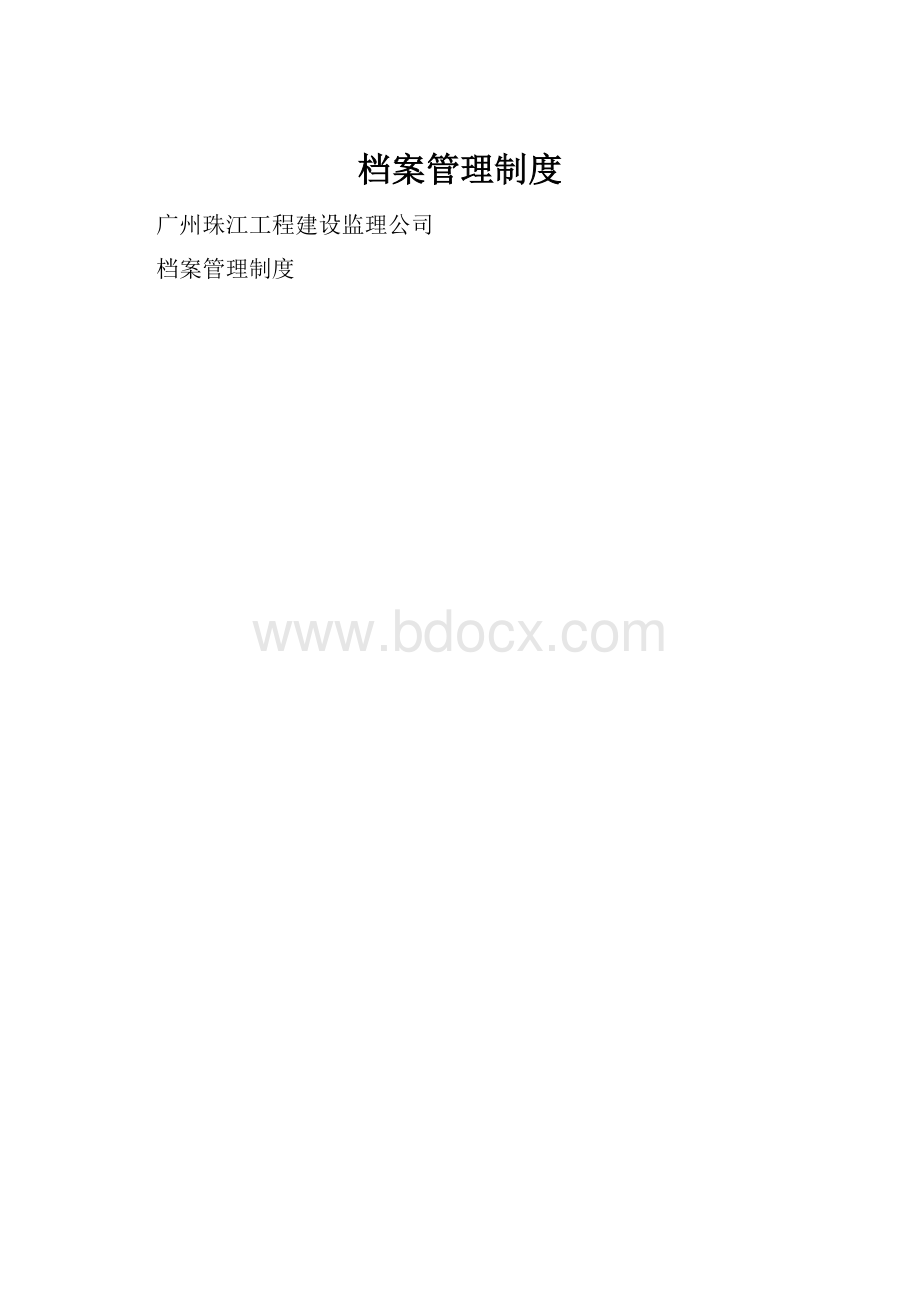 档案管理制度.docx_第1页