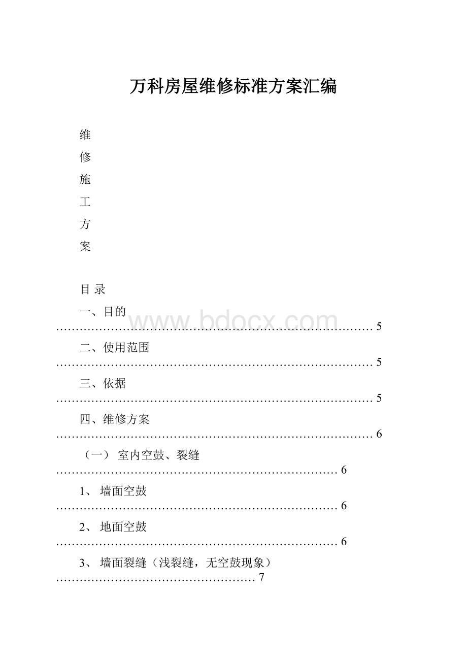 万科房屋维修标准方案汇编.docx