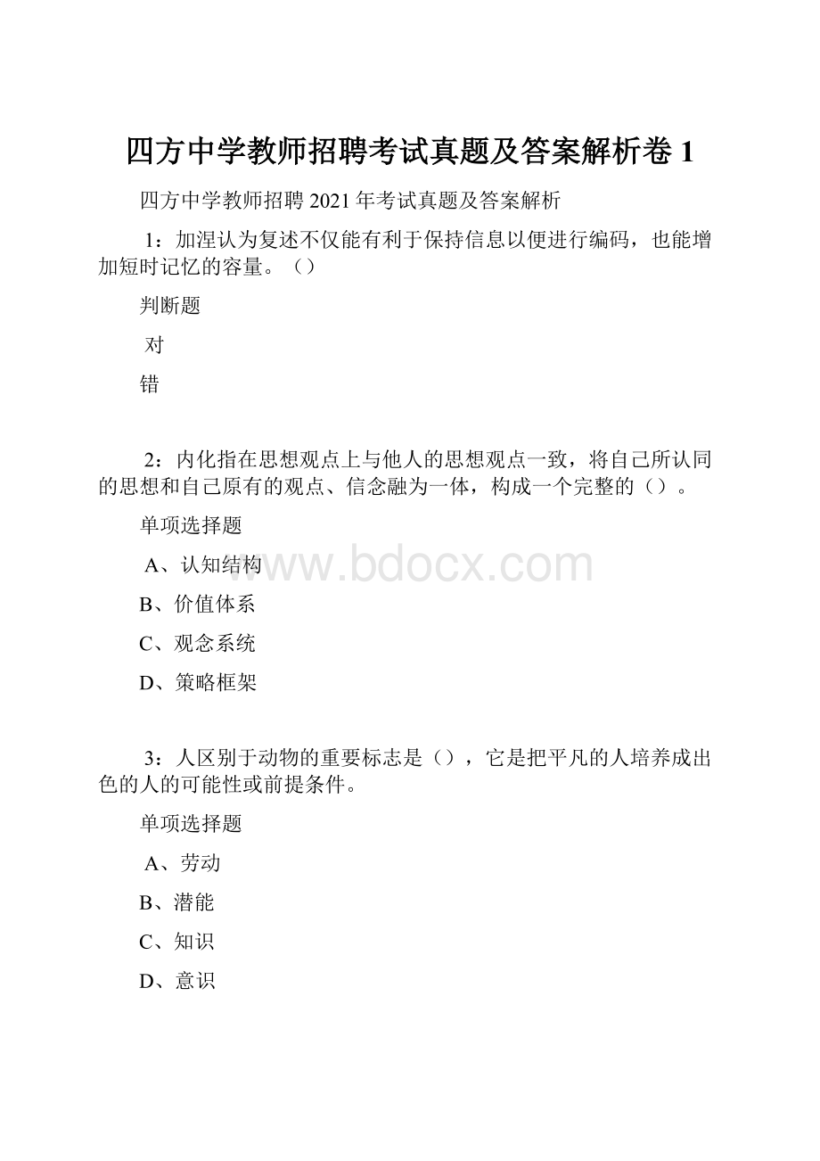 四方中学教师招聘考试真题及答案解析卷1.docx_第1页