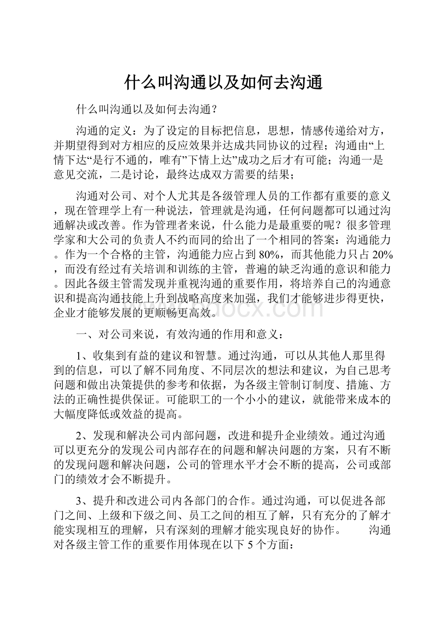 什么叫沟通以及如何去沟通.docx_第1页