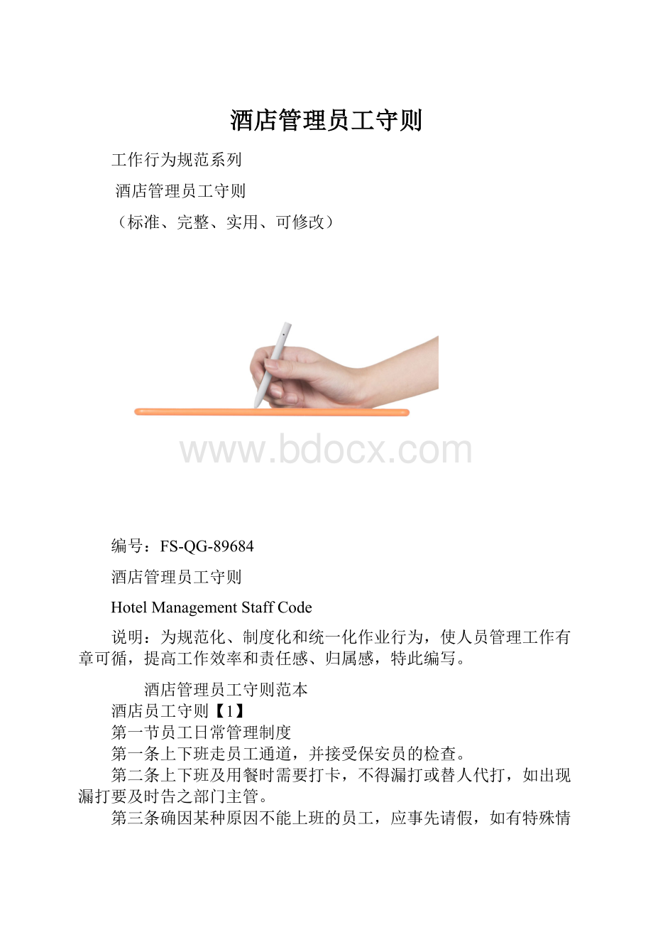 酒店管理员工守则.docx