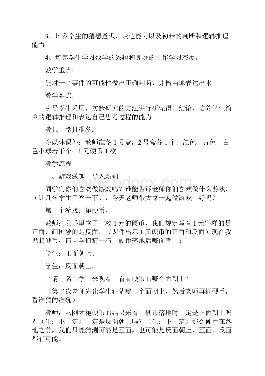 可能性教学设计与反思.docx_第3页