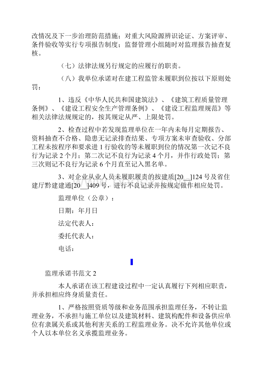 监理承诺书范文7篇.docx_第2页