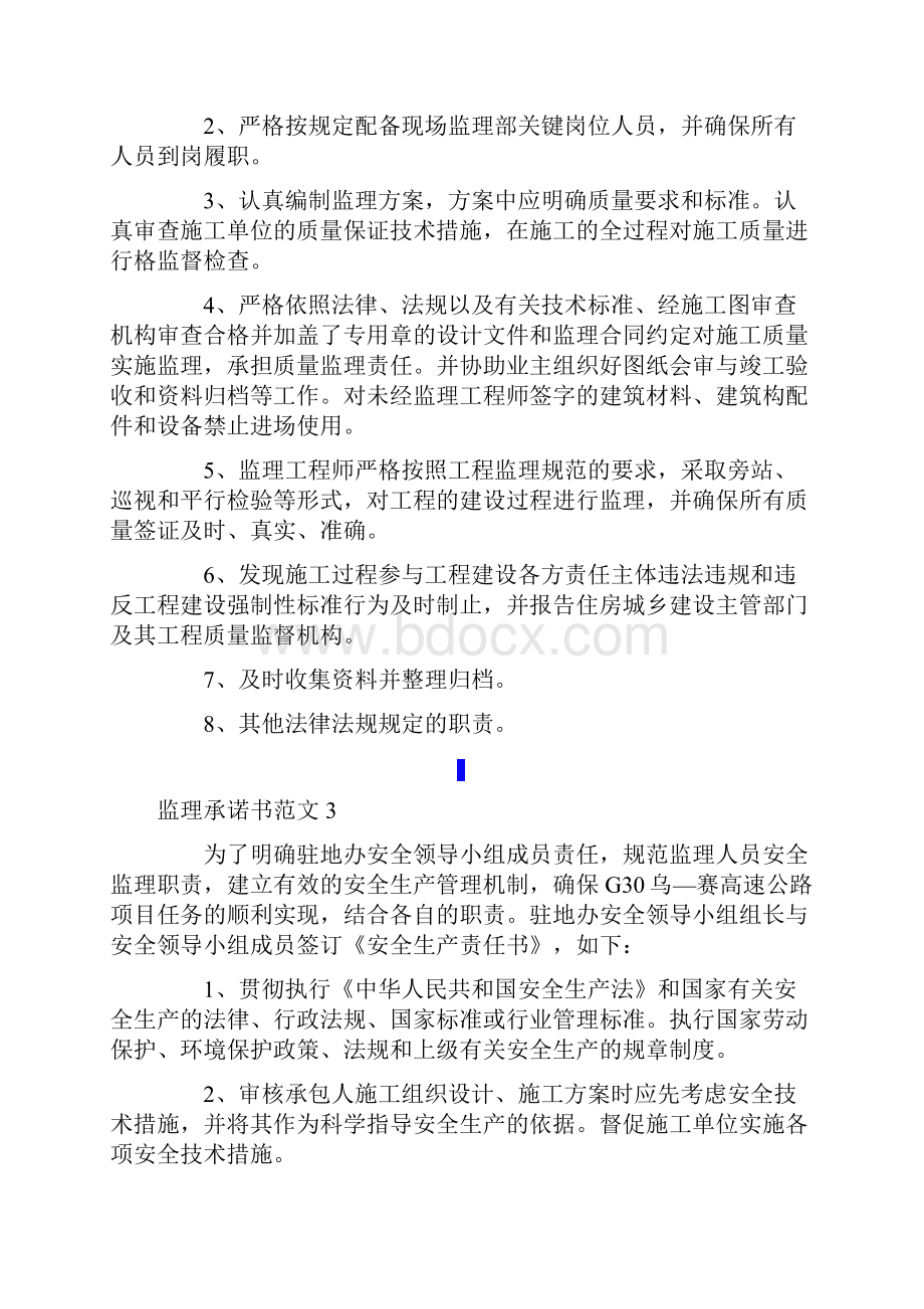 监理承诺书范文7篇.docx_第3页