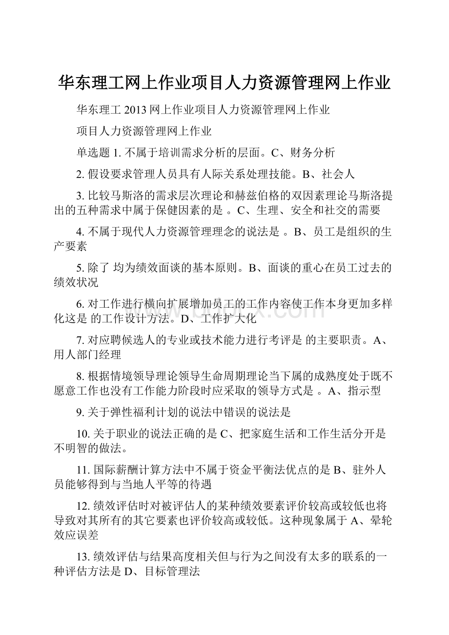 华东理工网上作业项目人力资源管理网上作业.docx_第1页