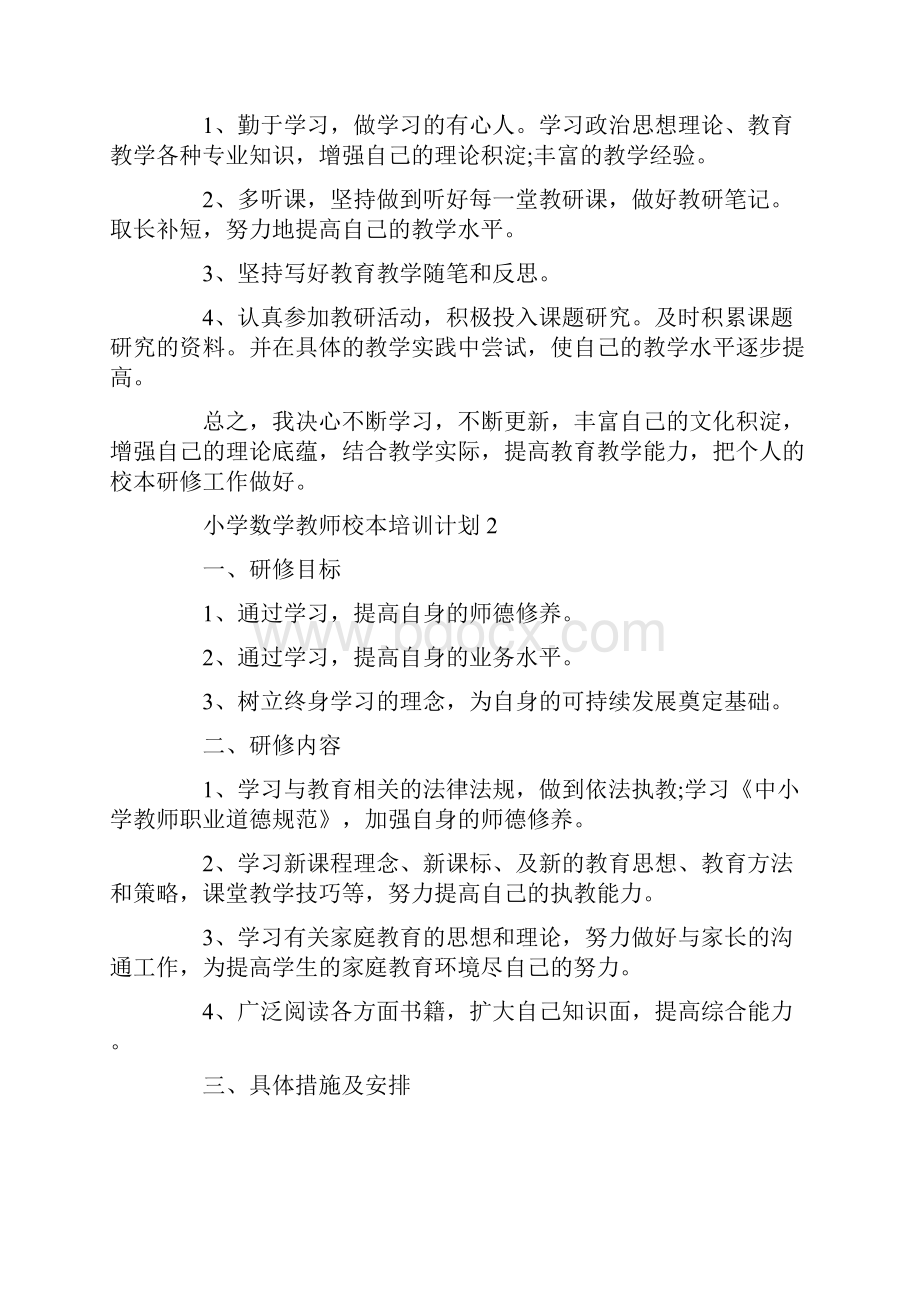 小学数学教师校本培训计划.docx_第2页