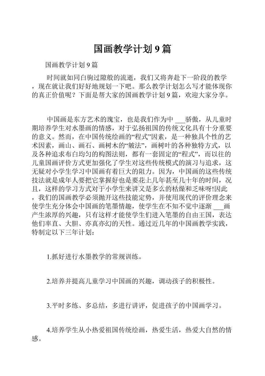 国画教学计划9篇.docx_第1页