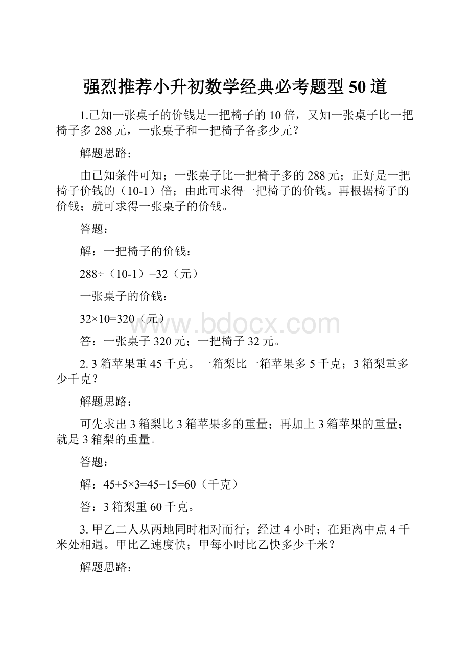 强烈推荐小升初数学经典必考题型50道.docx_第1页