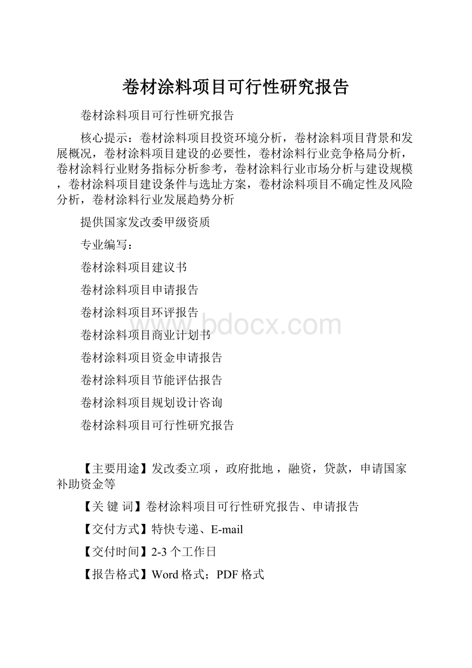 卷材涂料项目可行性研究报告.docx_第1页