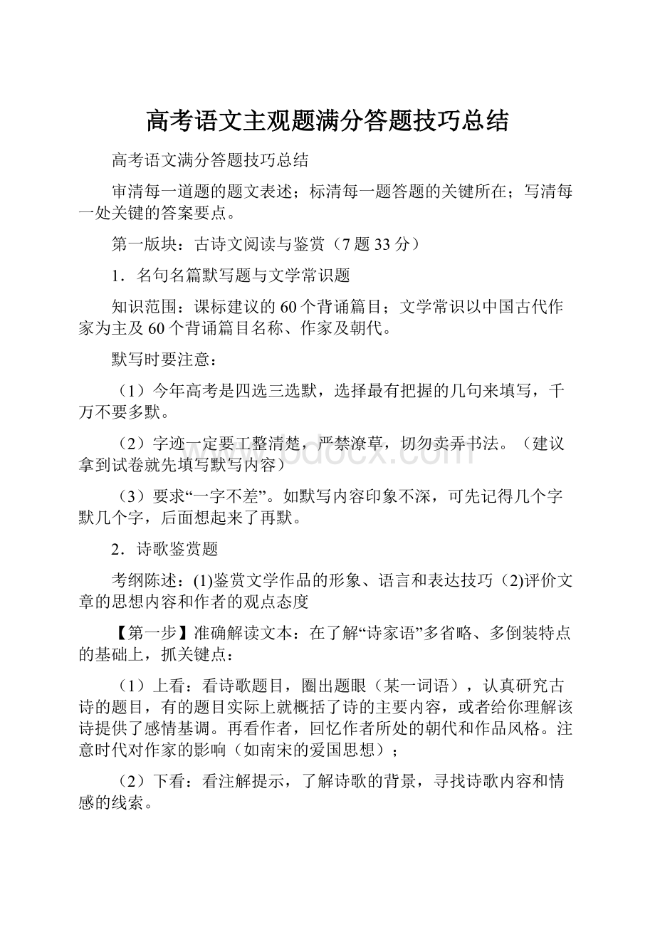 高考语文主观题满分答题技巧总结.docx_第1页