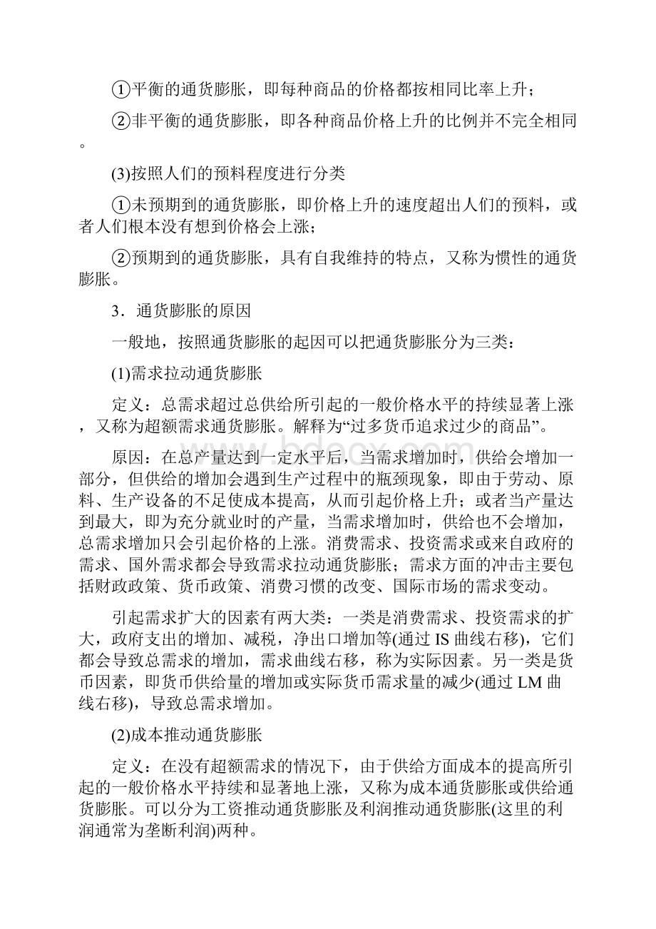 宏观经济学第九章通货膨胀与失业理论山东大学期末考试知识点复习.docx_第2页