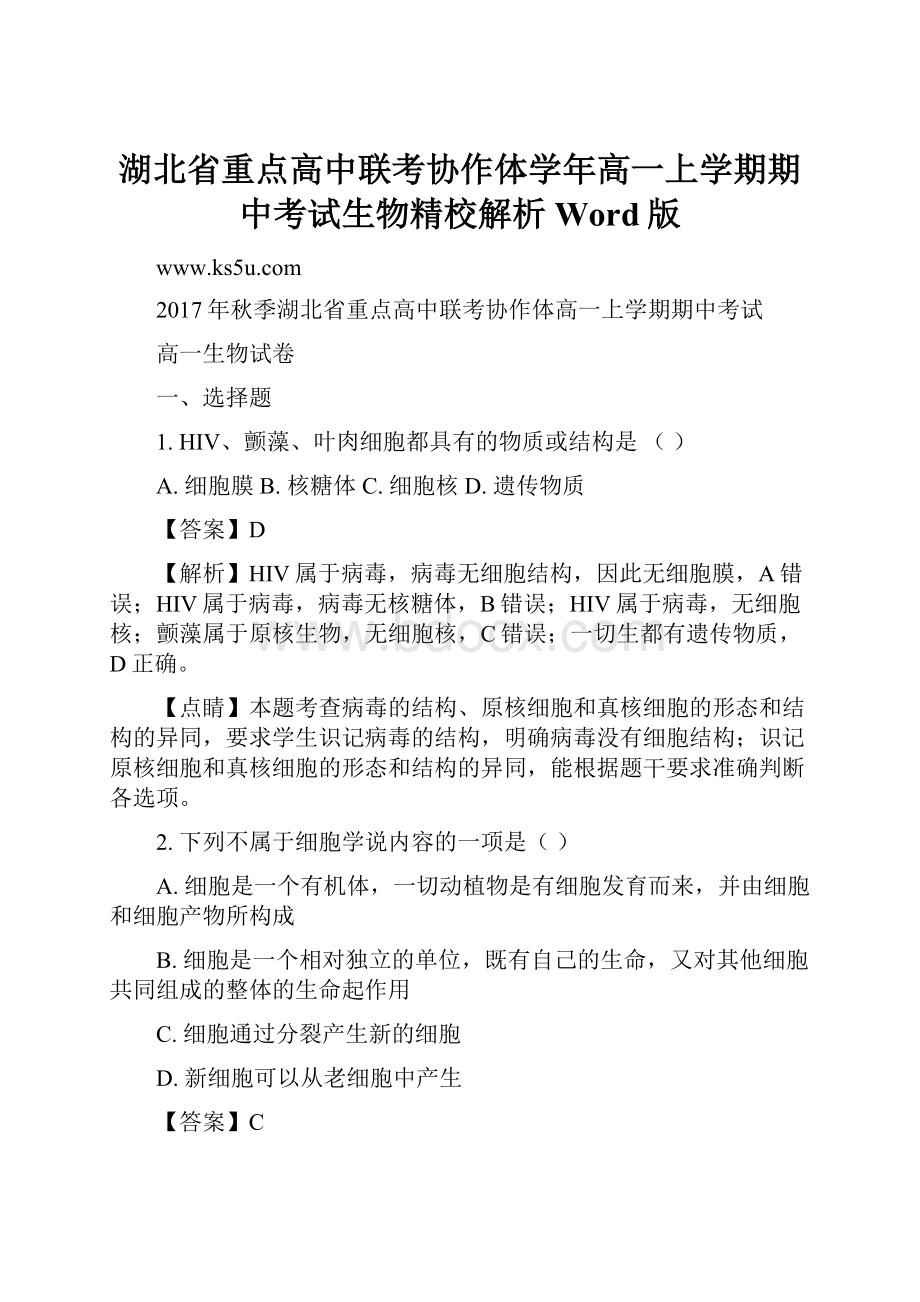 湖北省重点高中联考协作体学年高一上学期期中考试生物精校解析 Word版.docx