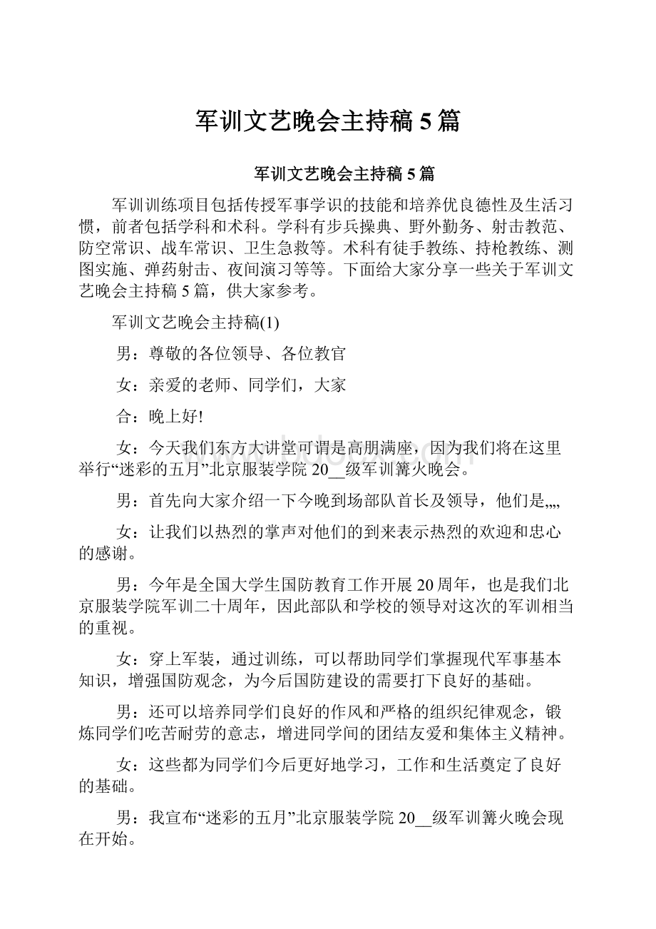 军训文艺晚会主持稿5篇.docx_第1页