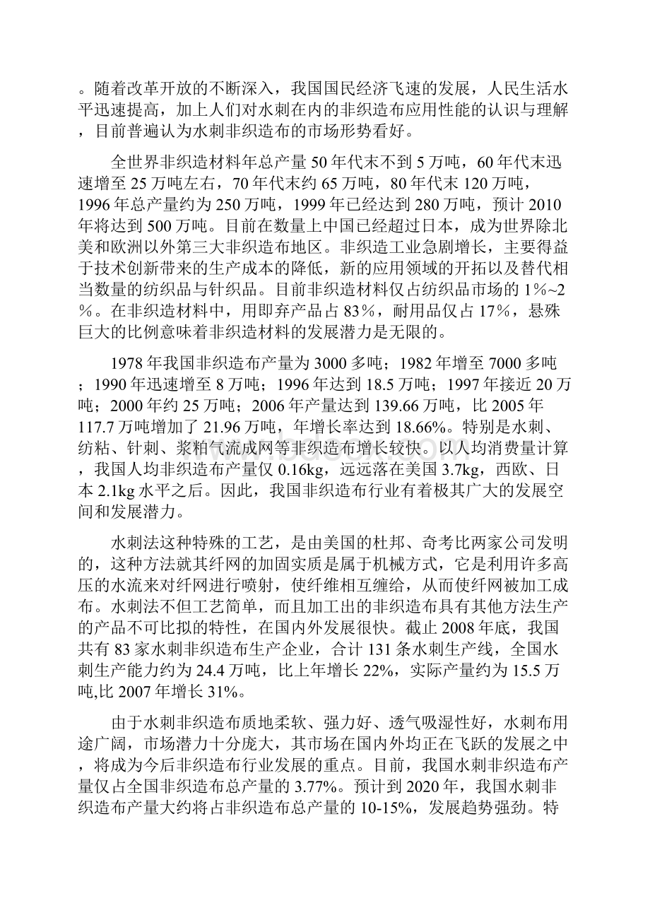 年产3000吨水刺无纺布生产线项目建设可行性研究报告.docx_第2页