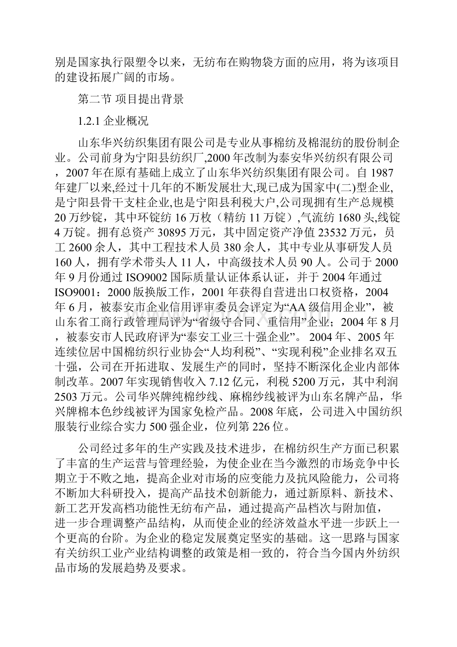 年产3000吨水刺无纺布生产线项目建设可行性研究报告.docx_第3页