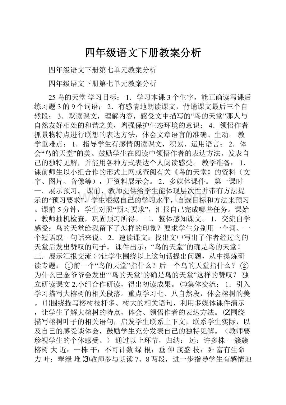 四年级语文下册教案分析.docx_第1页