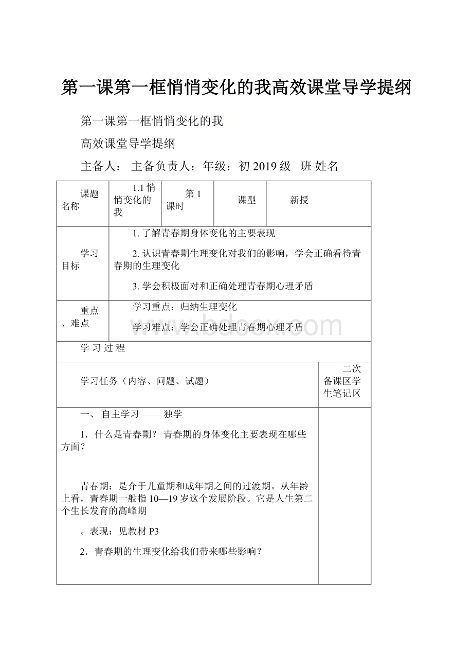 第一课第一框悄悄变化的我高效课堂导学提纲.docx_第1页