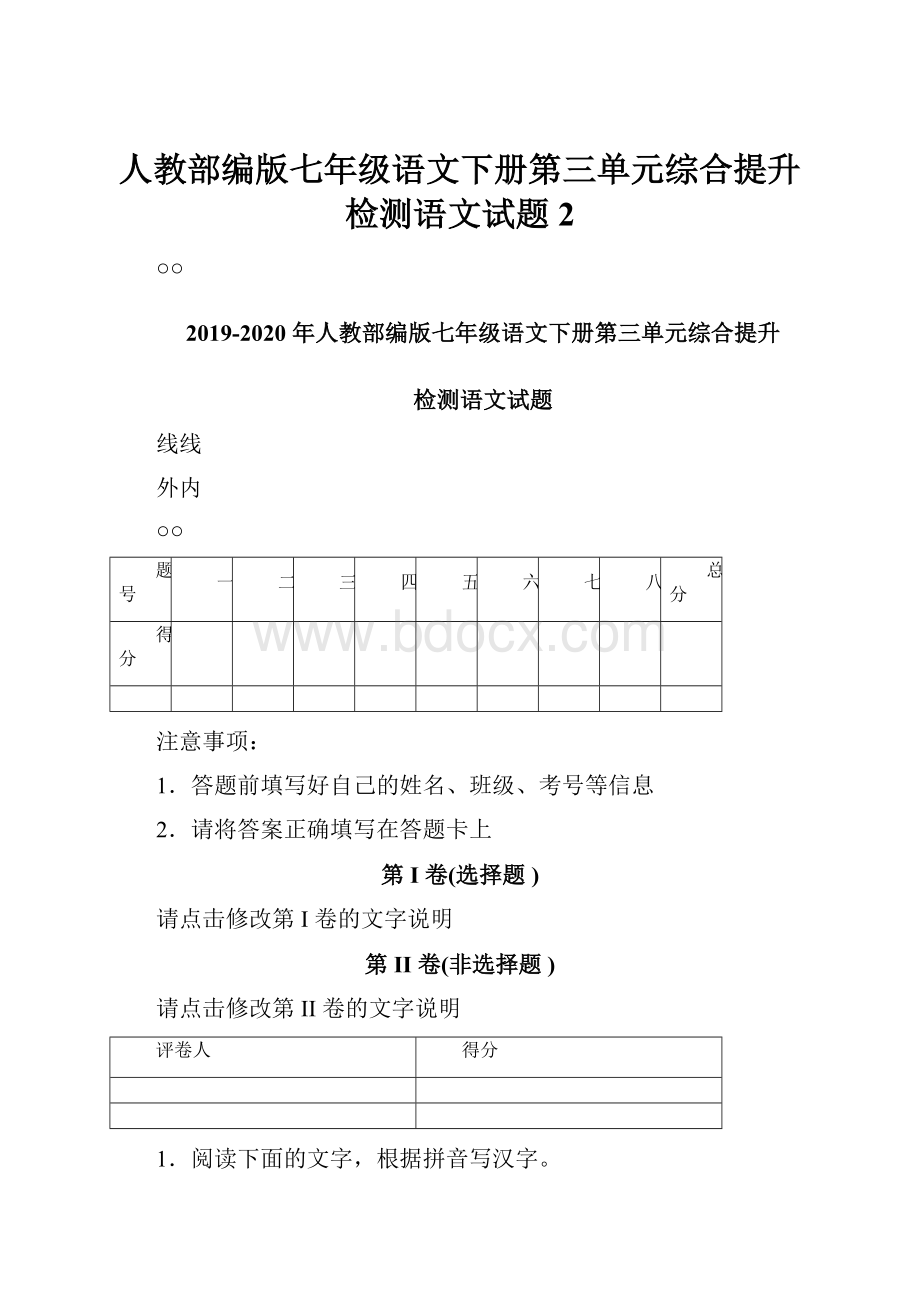 人教部编版七年级语文下册第三单元综合提升检测语文试题2.docx_第1页