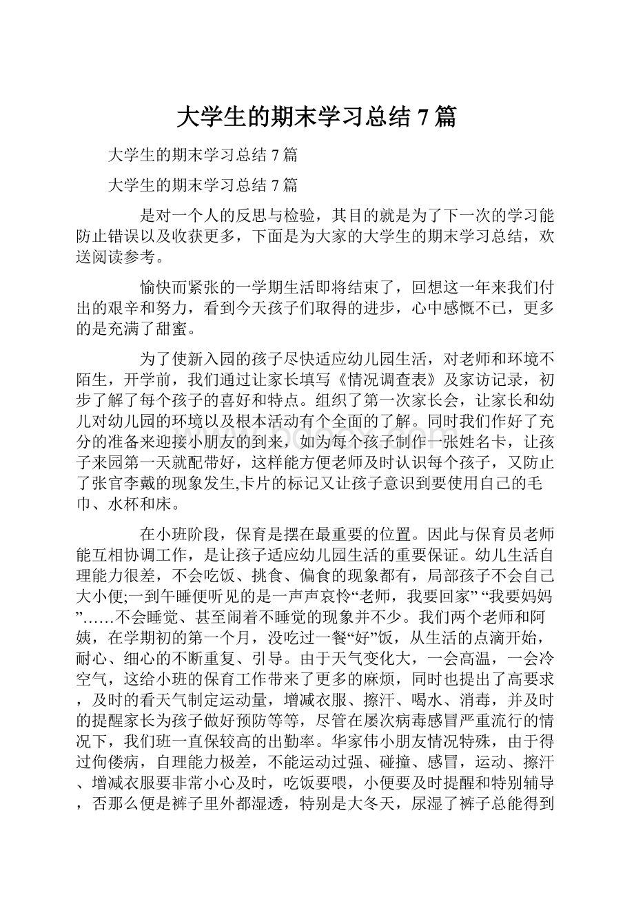 大学生的期末学习总结7篇.docx_第1页