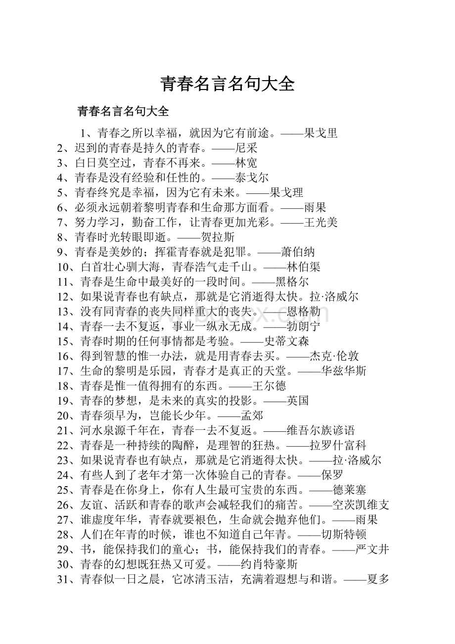 青春名言名句大全.docx