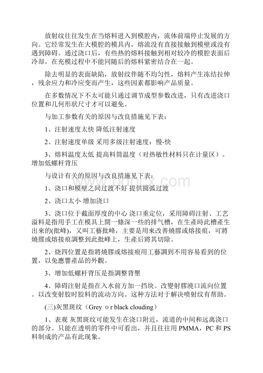 注塑成型各种缺陷的现象及解决方法.docx_第2页