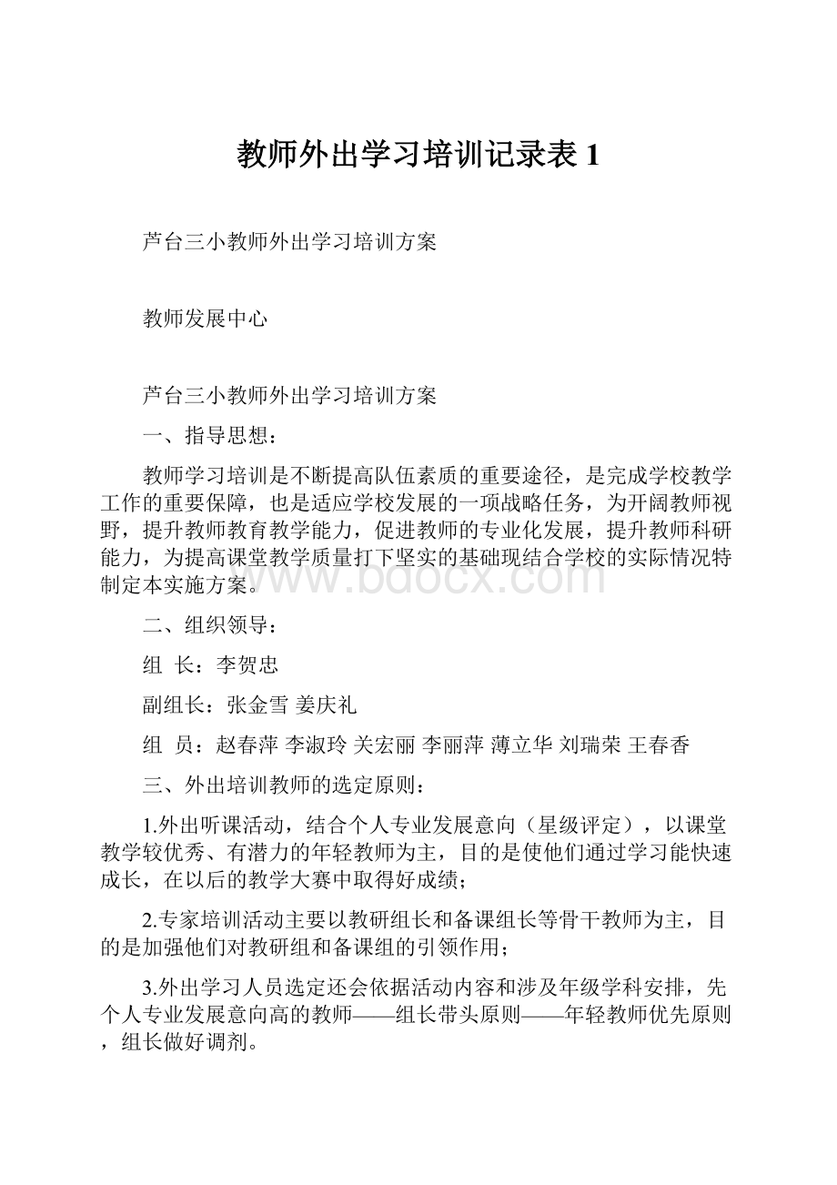 教师外出学习培训记录表1.docx