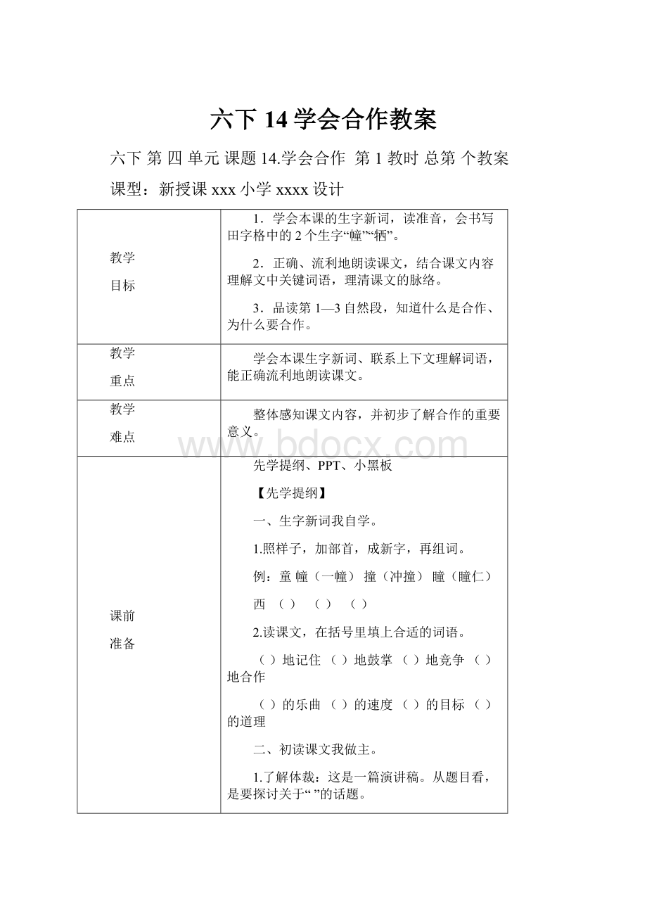 六下14学会合作教案.docx