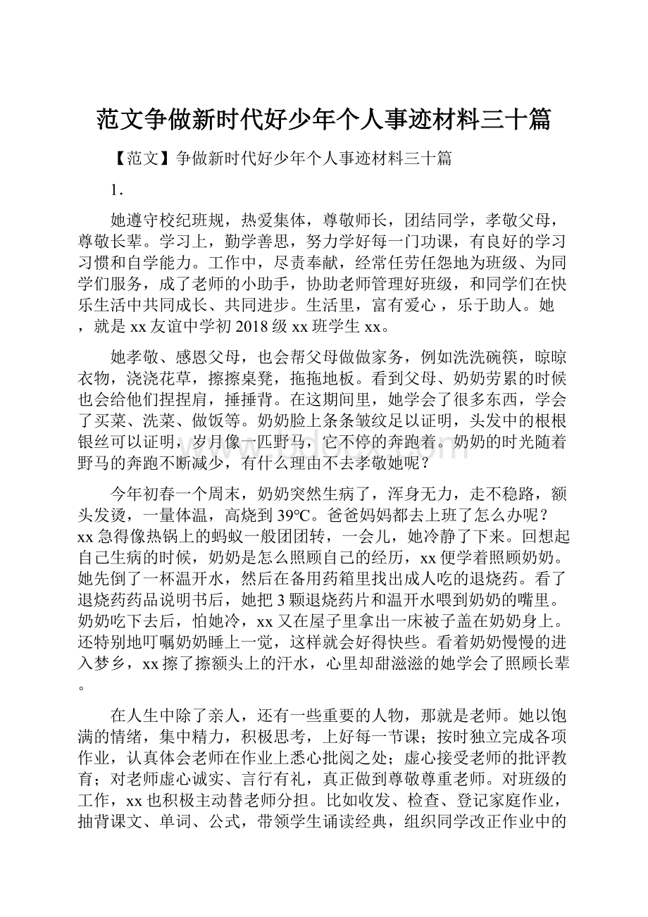 范文争做新时代好少年个人事迹材料三十篇.docx_第1页