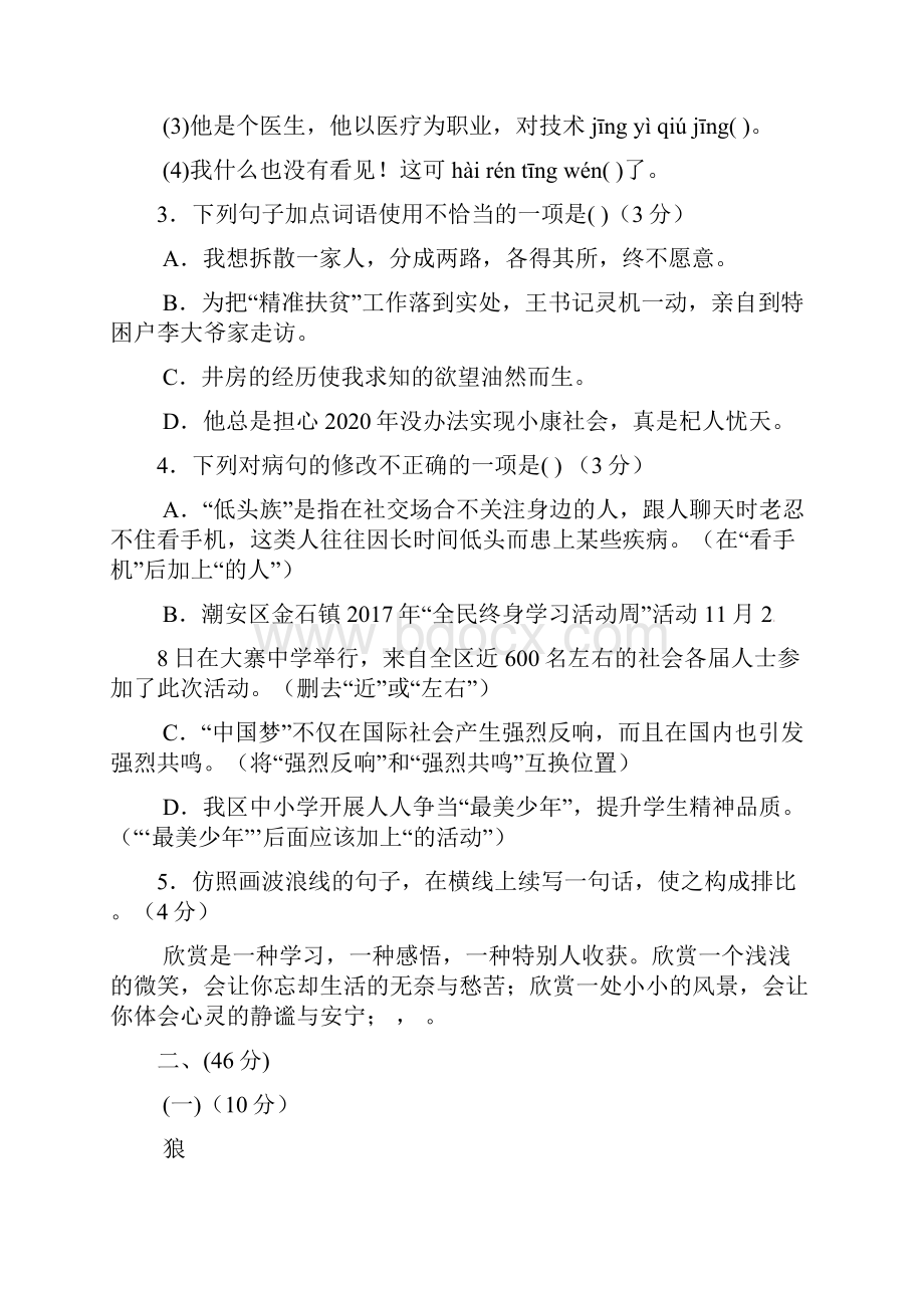 广东省潮州市潮安区学年七年级语文上学期期末教学质量检测试题新人教版.docx_第2页