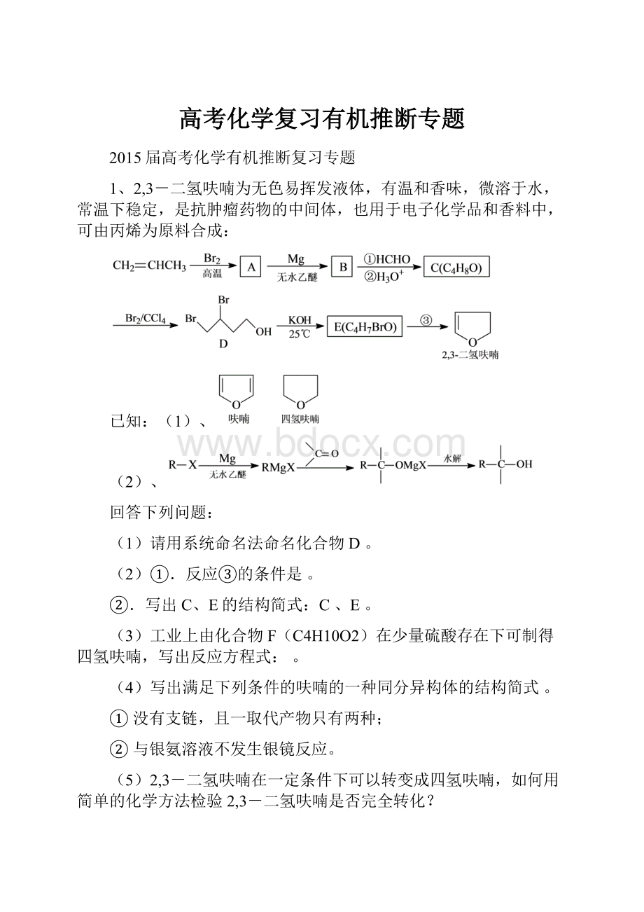 高考化学复习有机推断专题.docx_第1页