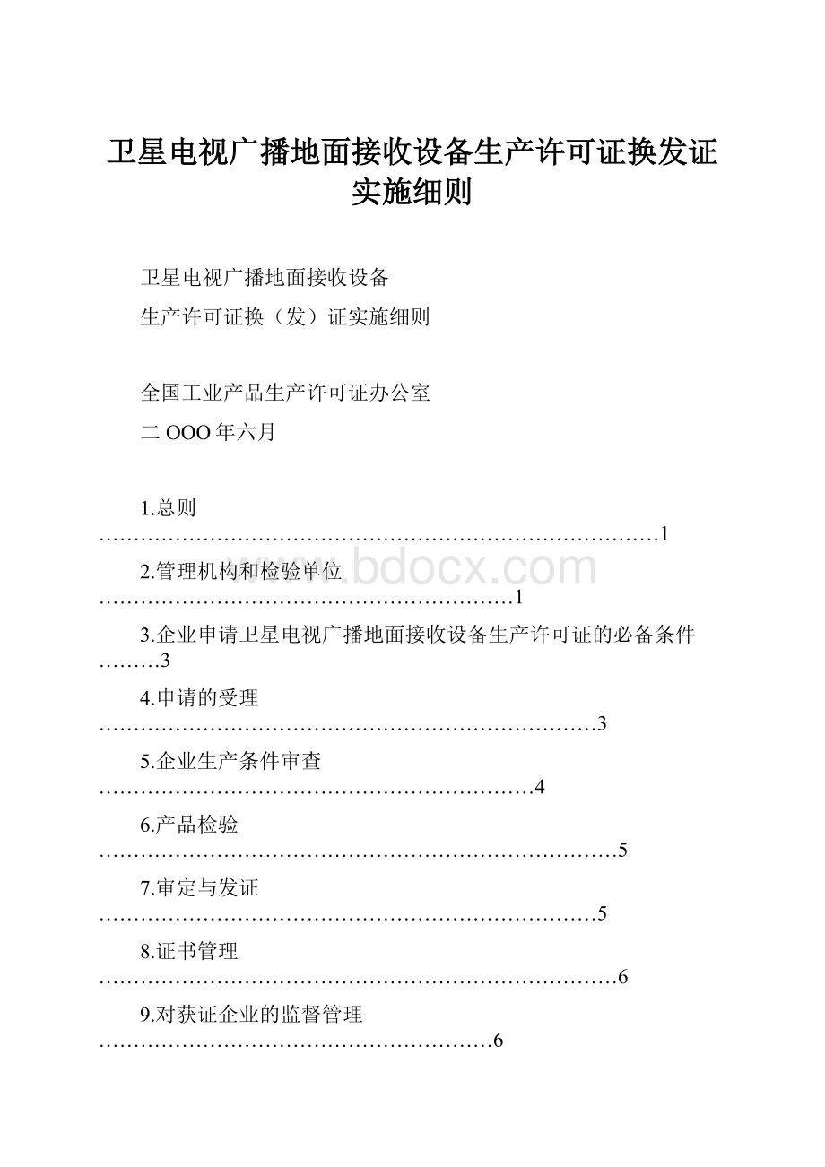 卫星电视广播地面接收设备生产许可证换发证实施细则.docx_第1页