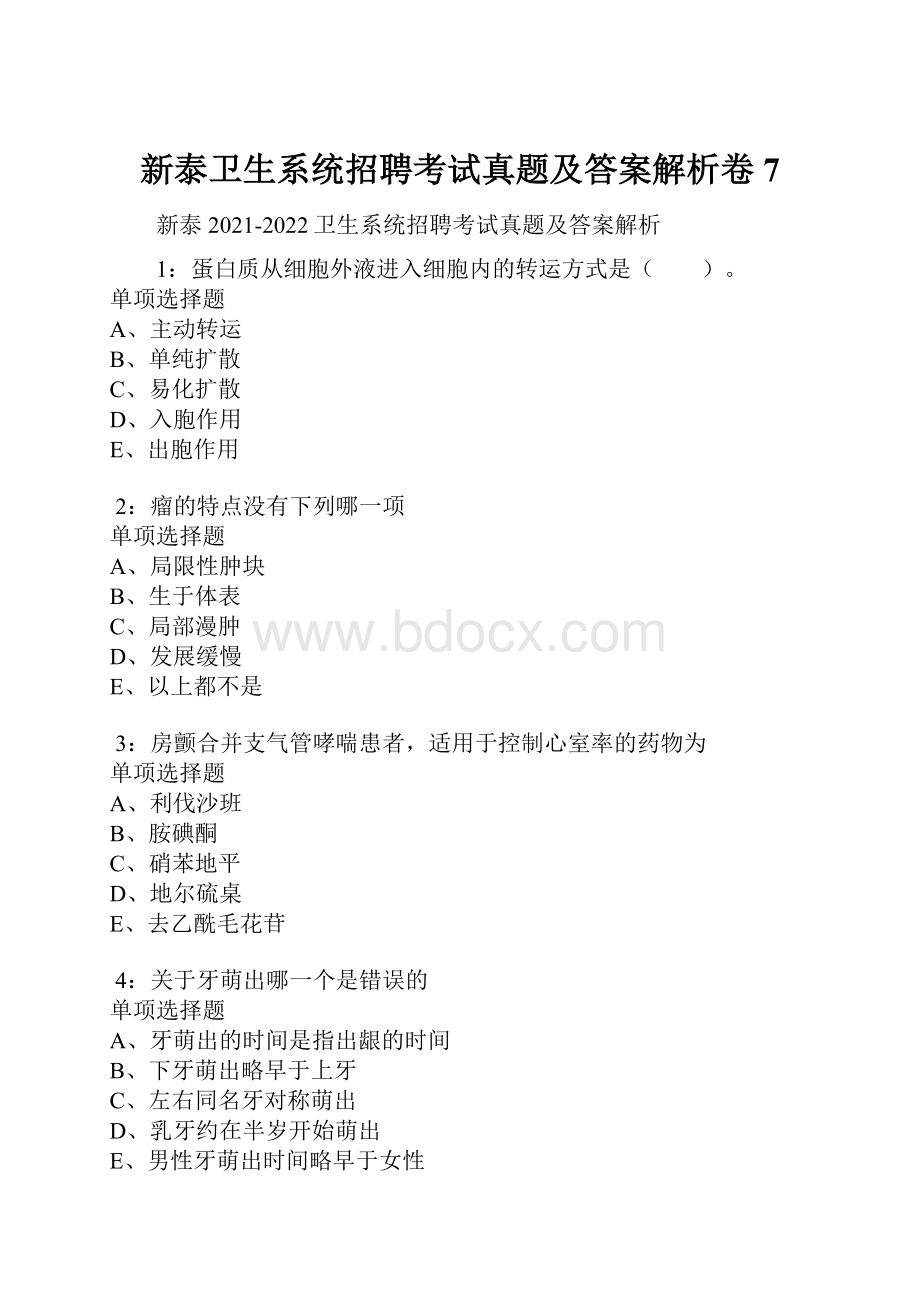 新泰卫生系统招聘考试真题及答案解析卷7.docx_第1页