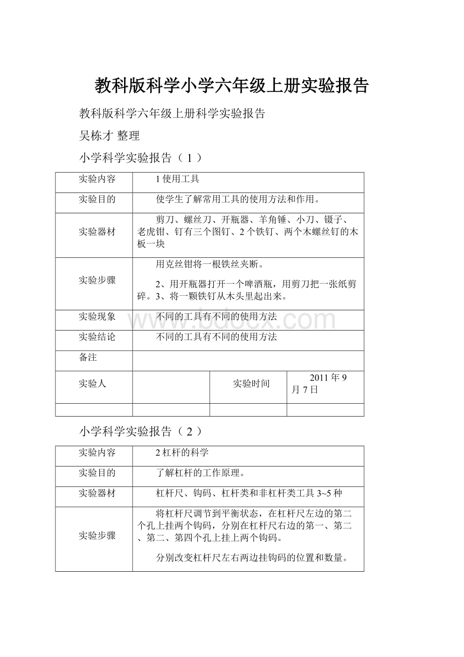 教科版科学小学六年级上册实验报告.docx_第1页