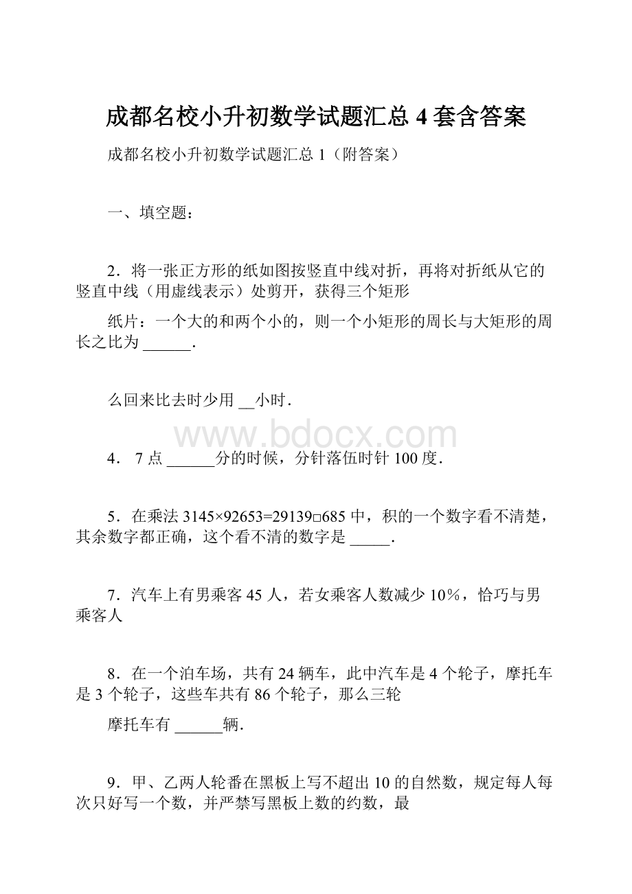 成都名校小升初数学试题汇总4套含答案.docx_第1页