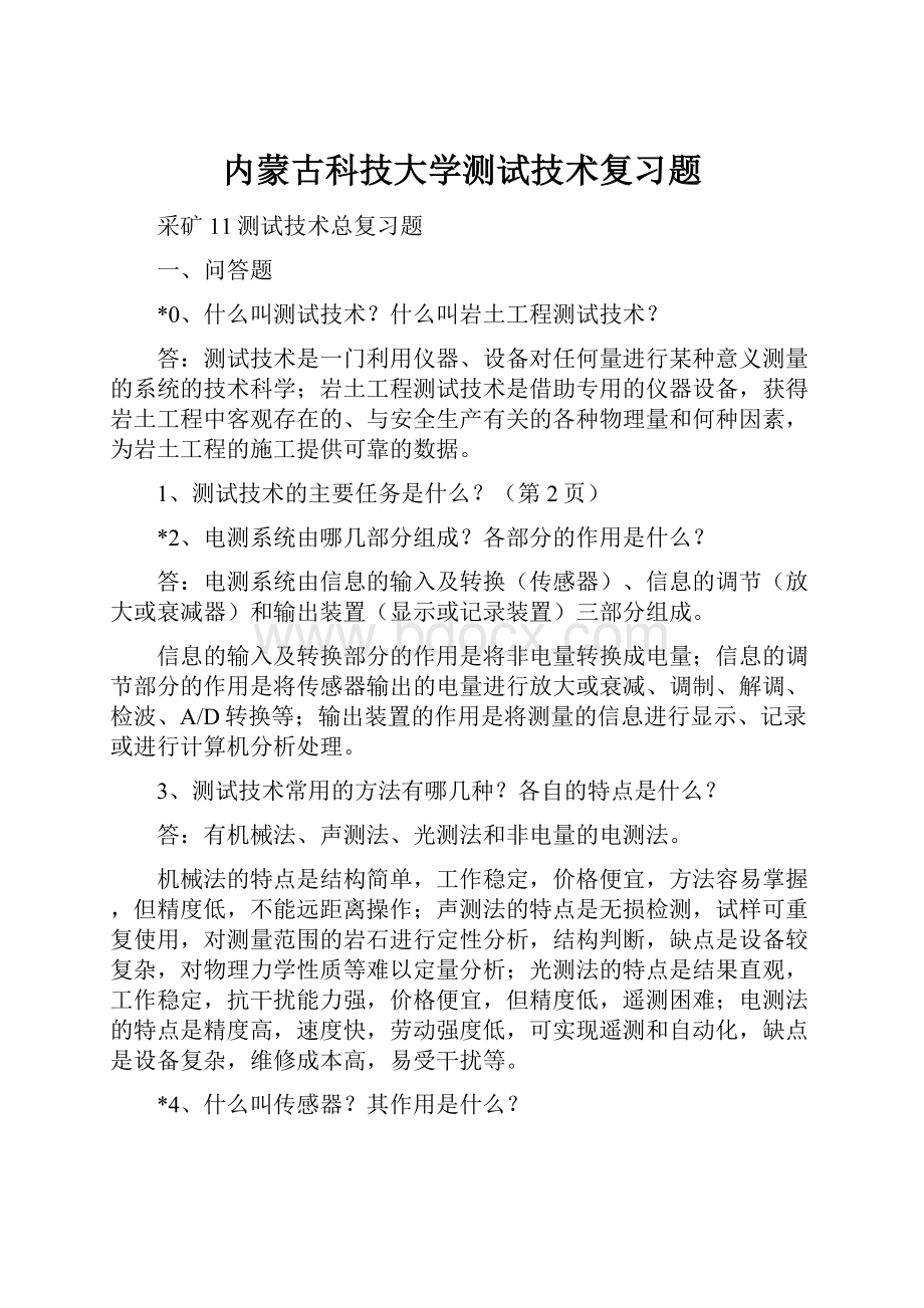 内蒙古科技大学测试技术复习题.docx_第1页