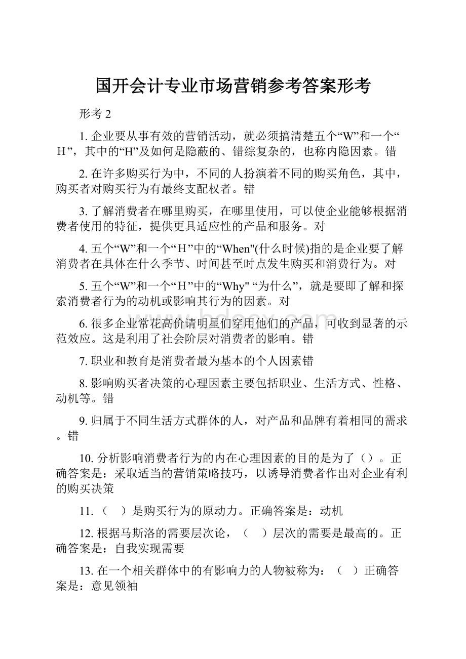 国开会计专业市场营销参考答案形考.docx_第1页