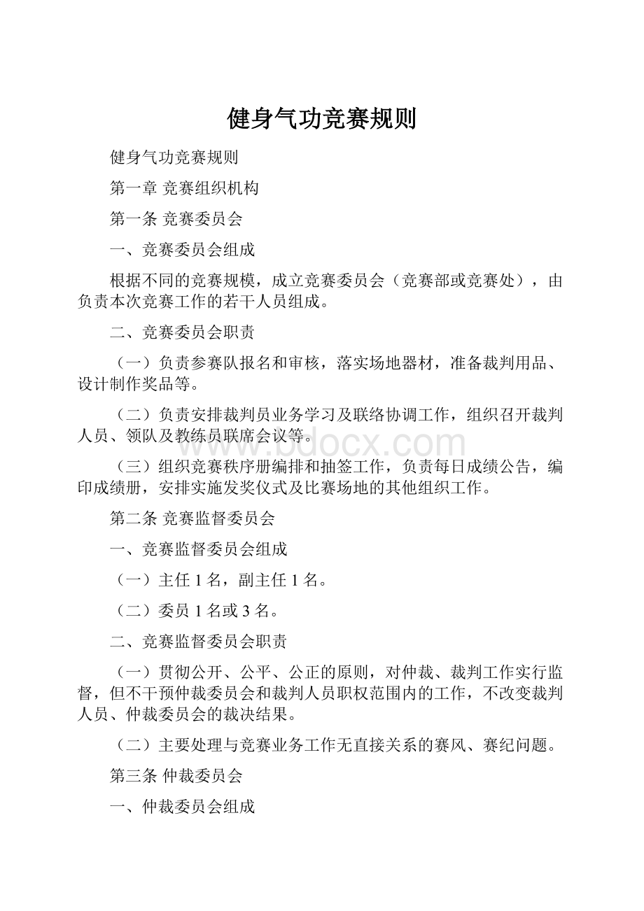 健身气功竞赛规则.docx_第1页