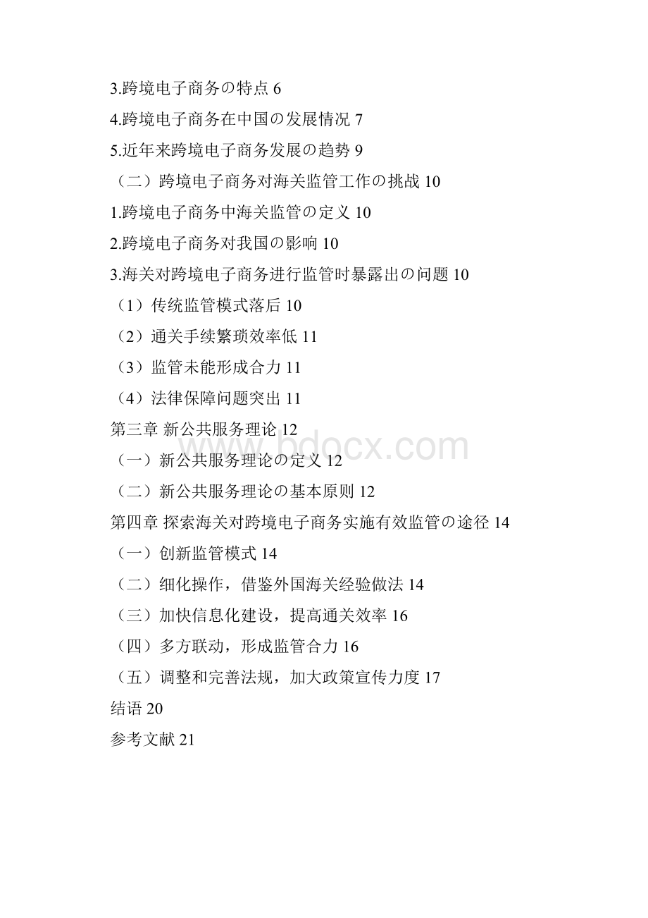 跨境电子商务中关于海关监管的研究可行性报告报批稿.docx_第2页