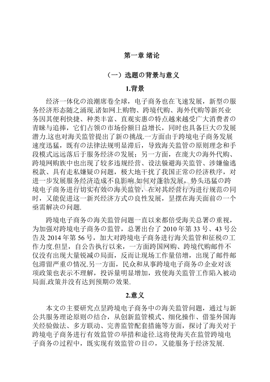 跨境电子商务中关于海关监管的研究可行性报告报批稿.docx_第3页