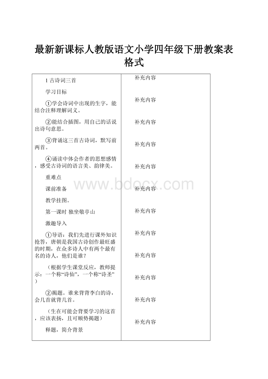 最新新课标人教版语文小学四年级下册教案表格式.docx