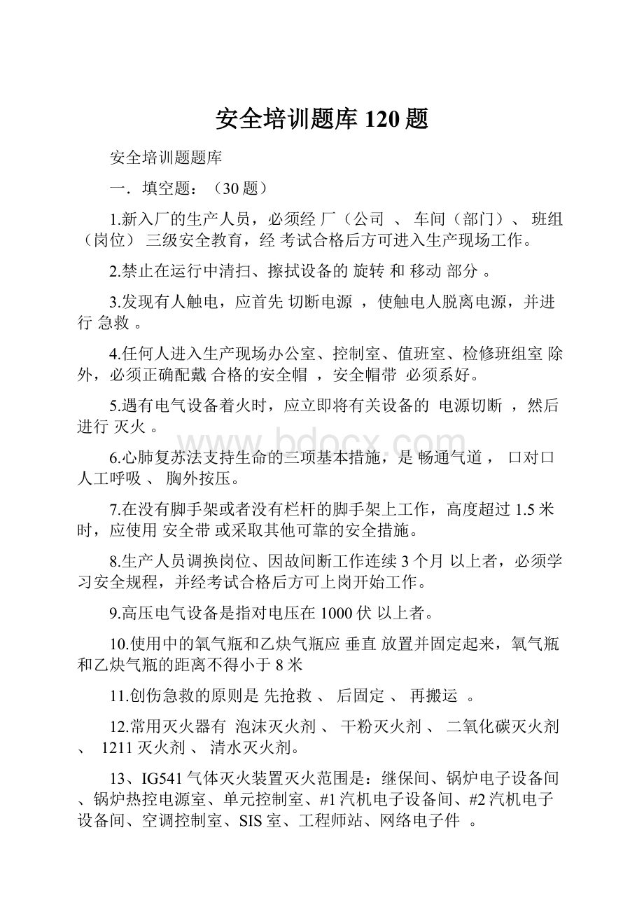 安全培训题库120题.docx_第1页