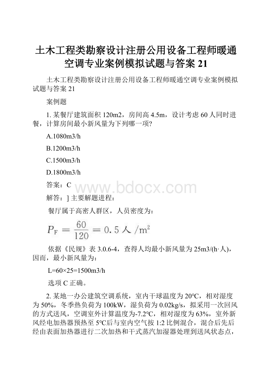 土木工程类勘察设计注册公用设备工程师暖通空调专业案例模拟试题与答案21.docx_第1页