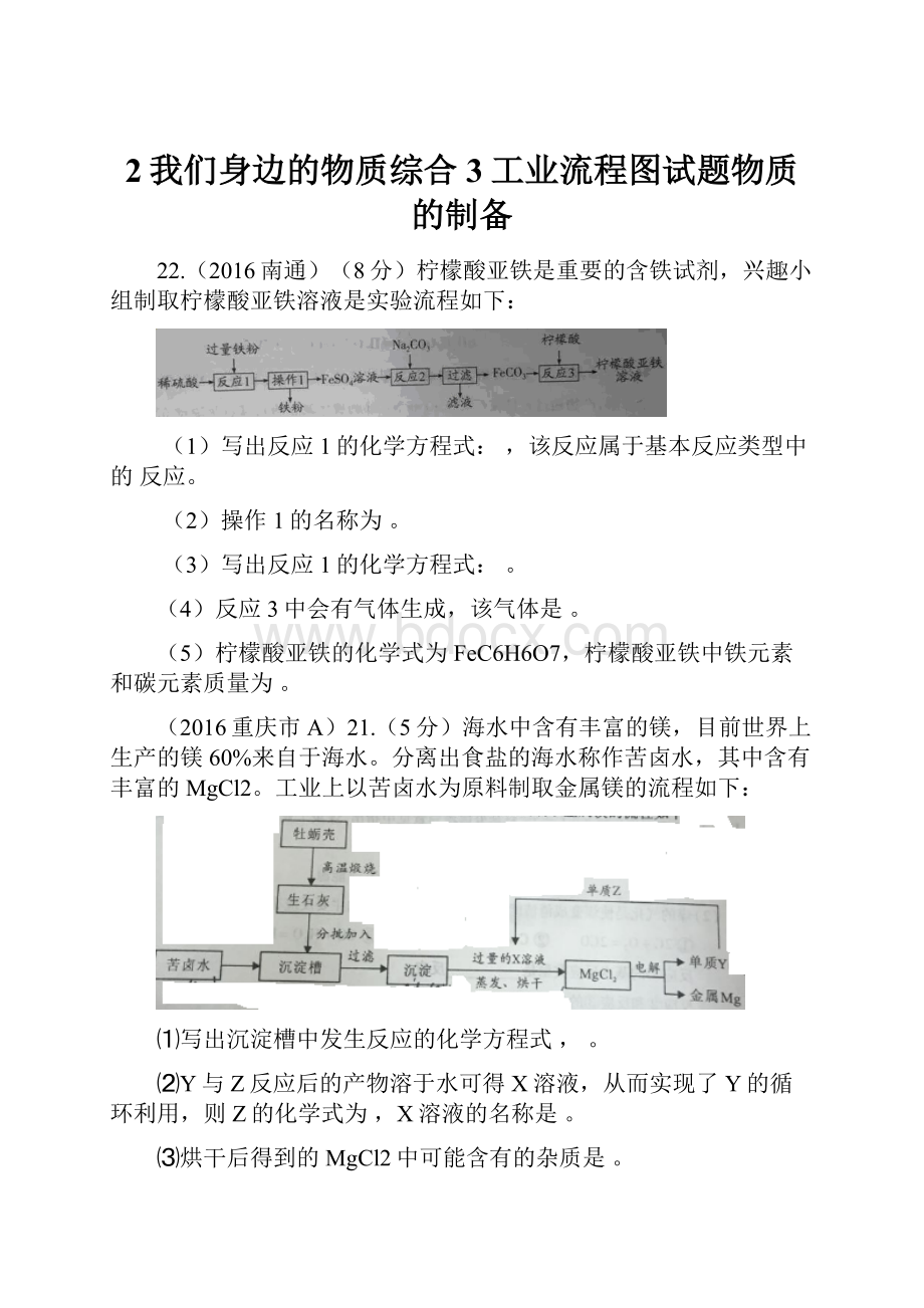 2我们身边的物质综合3工业流程图试题物质的制备.docx