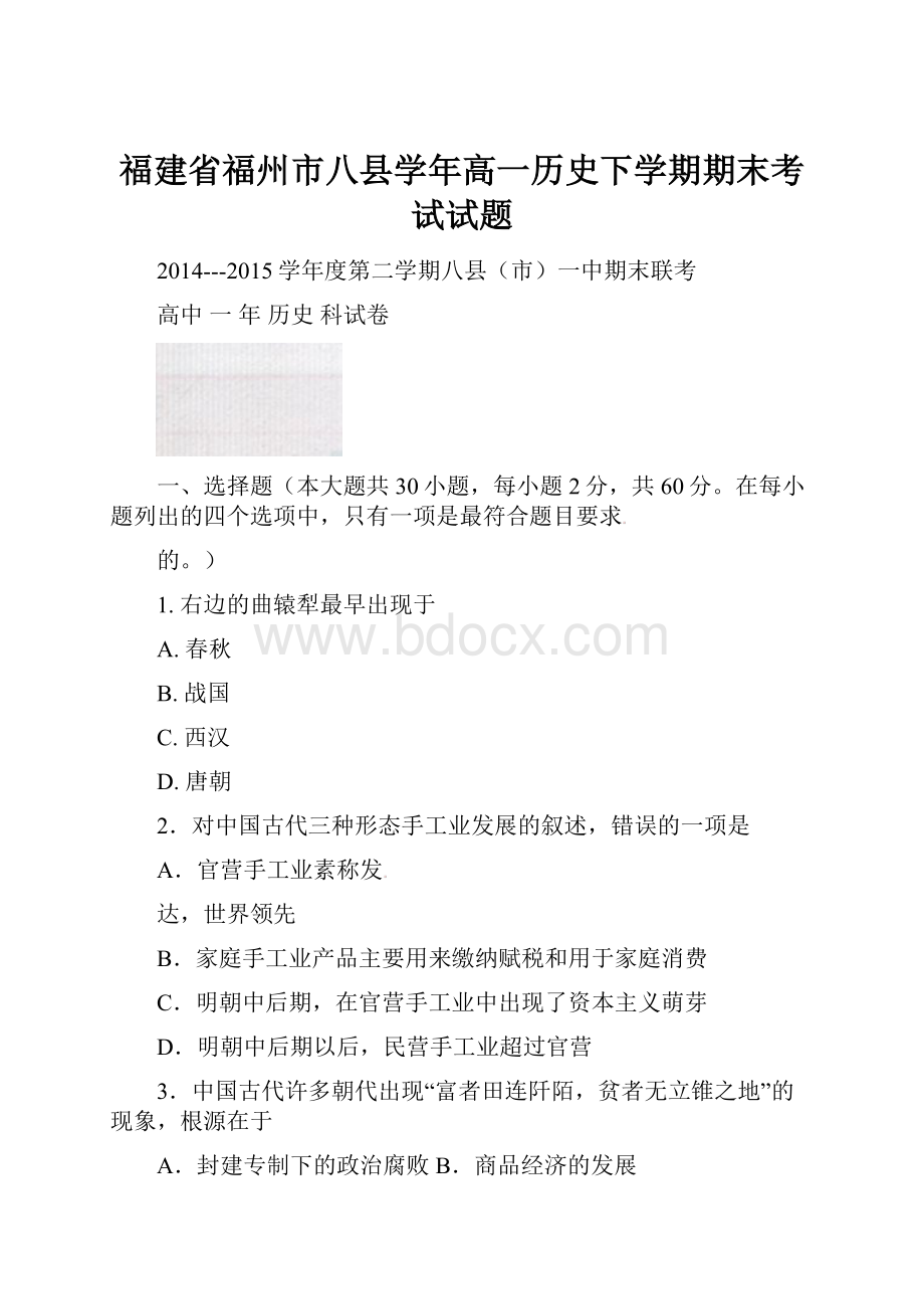 福建省福州市八县学年高一历史下学期期末考试试题.docx_第1页