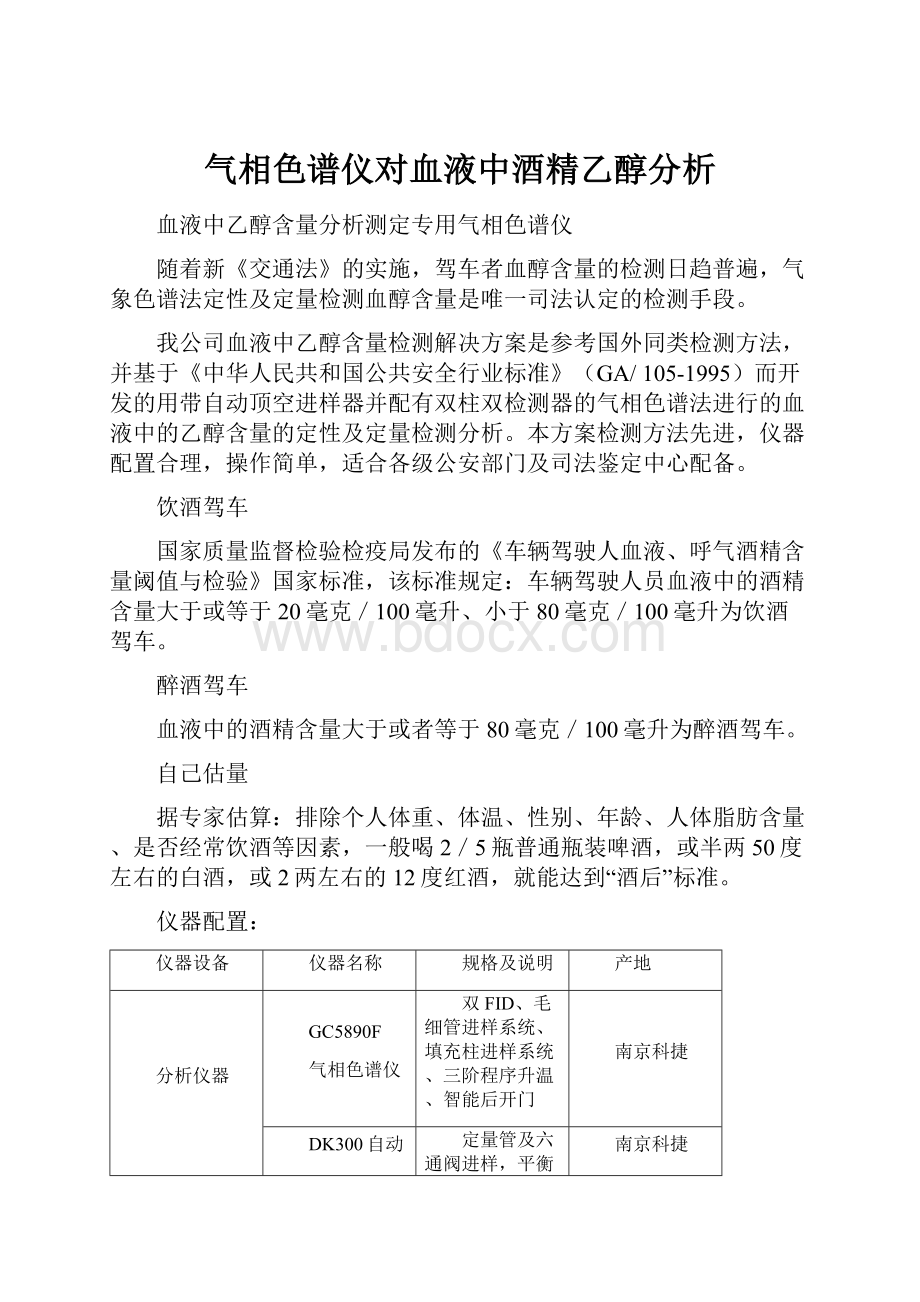 气相色谱仪对血液中酒精乙醇分析.docx_第1页